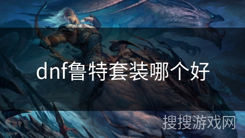 dnf鲁特套装哪个好