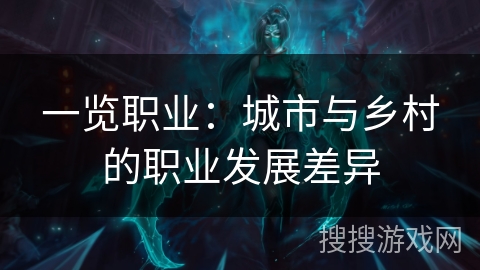 一览职业：城市与乡村的职业发展差异