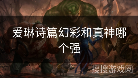 爱琳诗篇幻彩和真神哪个强