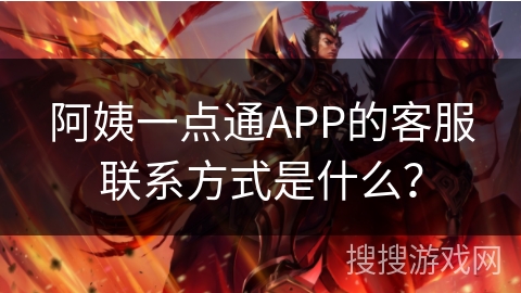 阿姨一点通APP的客服联系方式是什么？