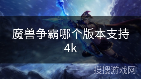 魔兽争霸哪个版本支持4k