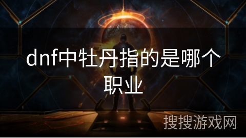 dnf中牡丹指的是哪个职业