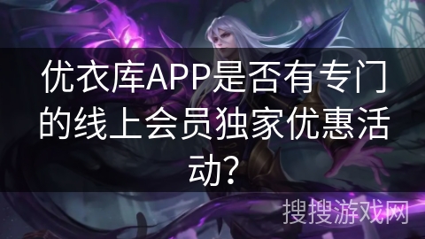 优衣库APP是否有专门的线上会员独家优惠活动？