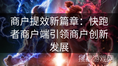 商户提效新篇章：快跑者商户端引领商户创新发展