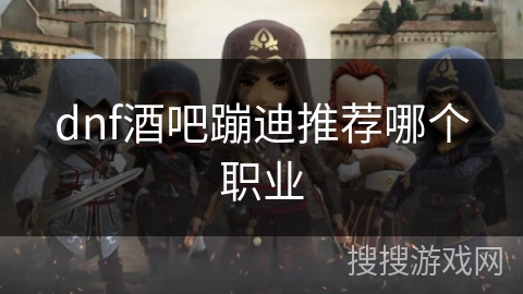 dnf酒吧蹦迪推荐哪个职业