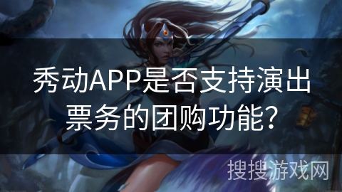 秀动APP是否支持演出票务的团购功能？