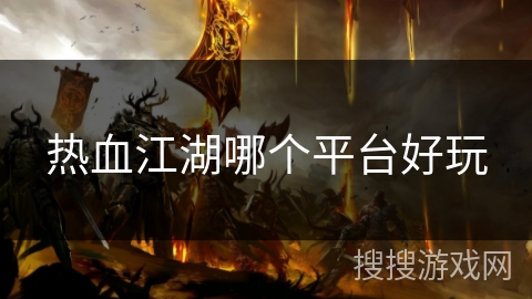 热血江湖哪个平台好玩
