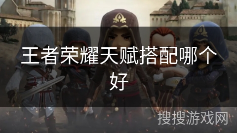 王者荣耀天赋搭配哪个好