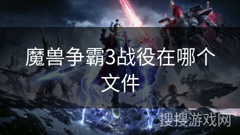 魔兽争霸3战役在哪个文件