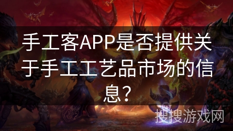 手工客APP是否提供关于手工工艺品市场的信息？