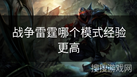 战争雷霆哪个模式经验更高 战争雷霆哪个模式经验更高