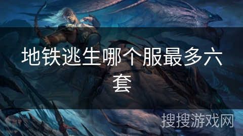 地铁逃生哪个服最多六套 地铁逃生哪个服最多六套