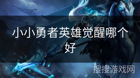 小小勇者英雄觉醒哪个好