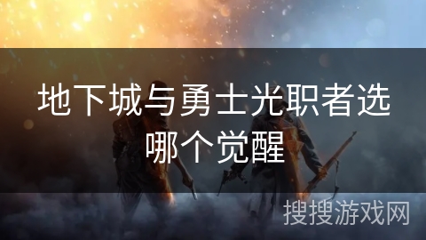 地下城与勇士光职者选哪个觉醒