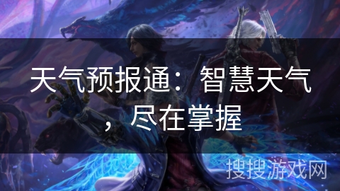 天气预报通：智慧天气，尽在掌握