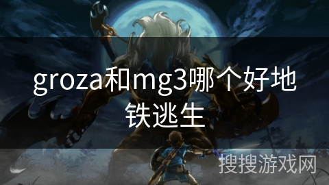 groza和mg3哪个好地铁逃生 groza和mg3哪个好地铁逃生