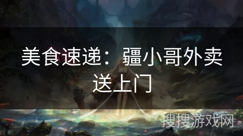 美食速递：疆小哥外卖送上门