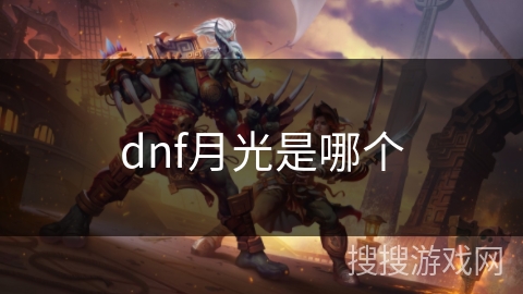 dnf月光是哪个