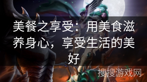 美餐之享受：用美食滋养身心，享受生活的美好