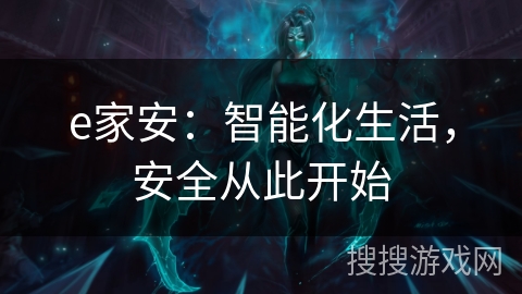 e家安:智能化生活,安全从此开始 e家安:智能化生活,安全从此开始