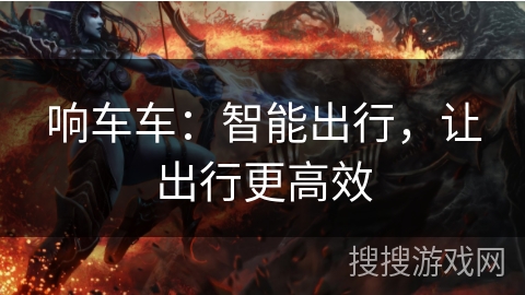 响车车：智能出行，让出行更高效