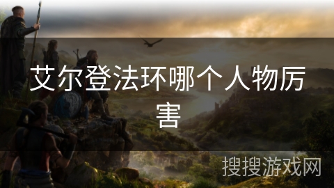 艾尔登法环哪个人物厉害