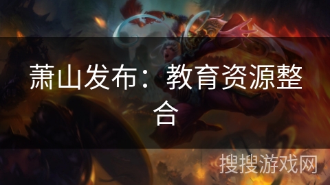 萧山发布：教育资源整合