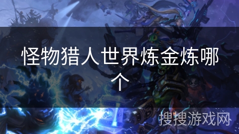 怪物猎人世界炼金炼哪个