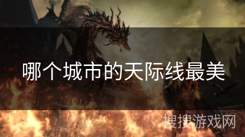 哪个城市的天际线最美 哪个城市的天际线最美