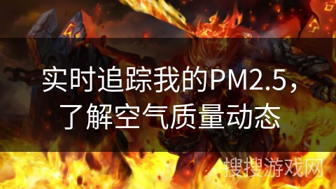 实时追踪我的PM2.5，了解空气质量动态