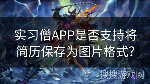 实习僧APP是否支持将简历保存为图片格式？