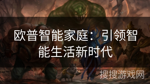 欧普智能家庭：引领智能生活新时代