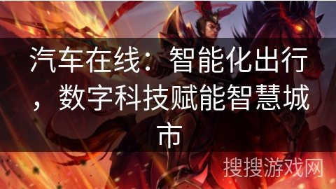 汽车在线：智能化出行，数字科技赋能智慧城市