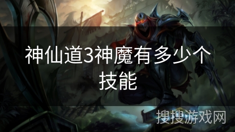 神仙道3神魔有多少个技能