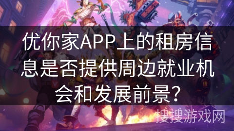 优你家APP上的租房信息是否提供周边就业机会和发展前景？