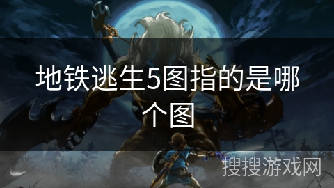 地铁逃生5图指的是哪个图