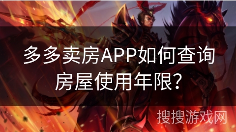 多多卖房APP如何查询房屋使用年限？