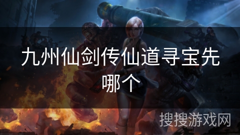 九州仙剑传仙道寻宝先哪个