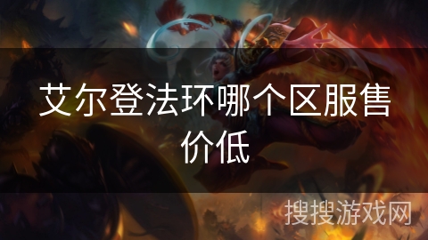 艾尔登法环哪个区服售价低