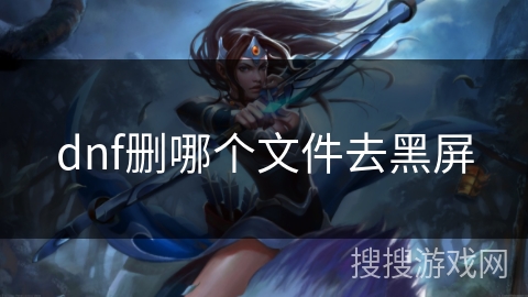 dnf删哪个文件去黑屏
