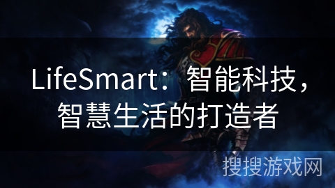 LifeSmart：智能科技，智慧生活的打造者