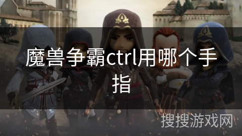 魔兽争霸ctrl用哪个手指