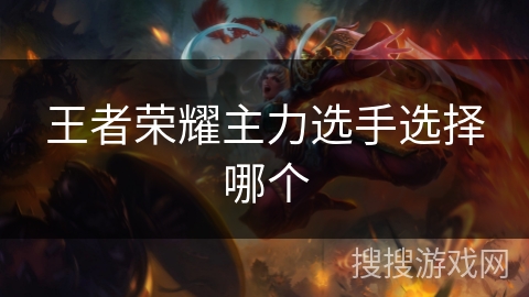 王者荣耀主力选手选择哪个