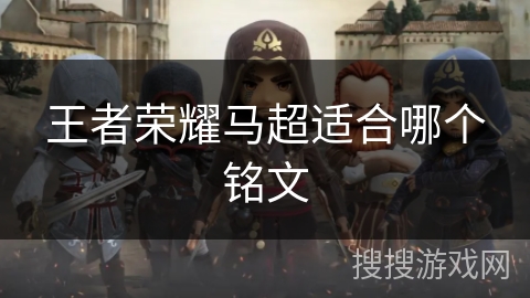 王者荣耀马超适合哪个铭文