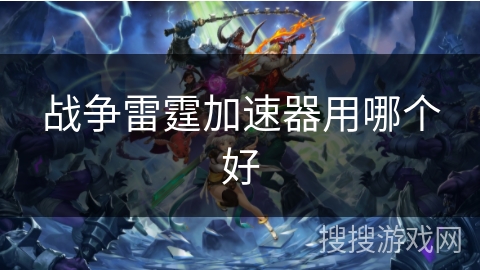 战争雷霆加速器用哪个好