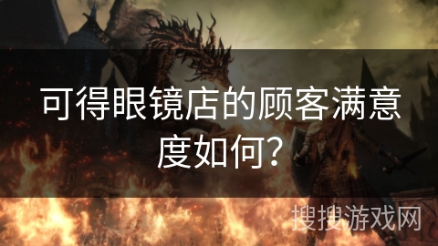 可得眼镜店的顾客满意度如何？