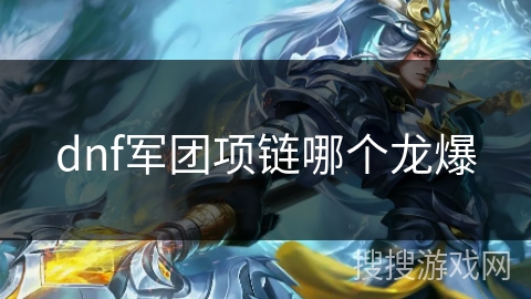 dnf军团项链哪个龙爆 dnf军团项链哪个龙爆
