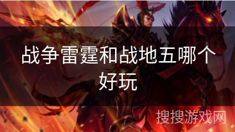 战争雷霆和战地五哪个好玩 战争雷霆和战地五哪个好玩