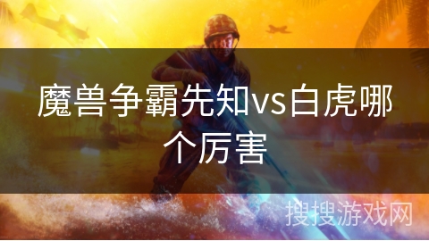 魔兽争霸先知vs白虎哪个厉害