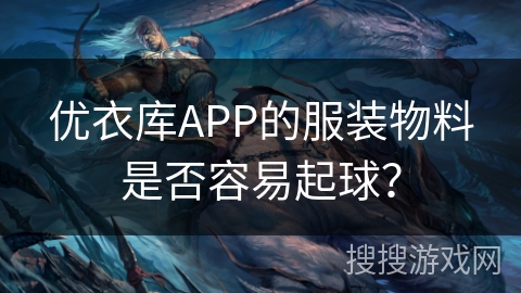优衣库APP的服装物料是否容易起球？